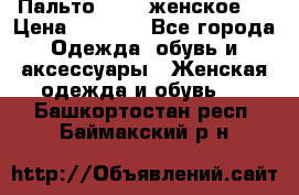 Пальто 44-46 женское,  › Цена ­ 1 000 - Все города Одежда, обувь и аксессуары » Женская одежда и обувь   . Башкортостан респ.,Баймакский р-н